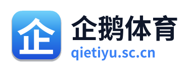 企鹅体育